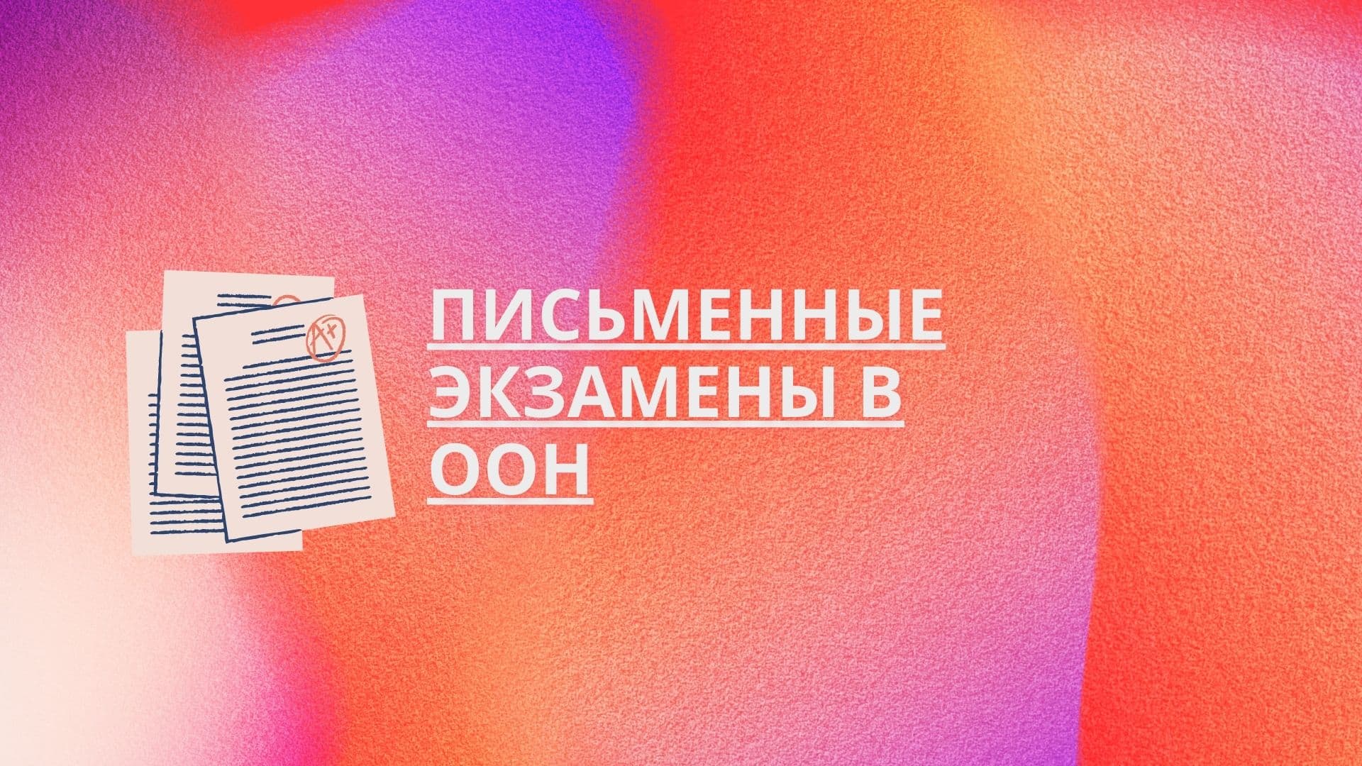 Письменные экзамены в ООН