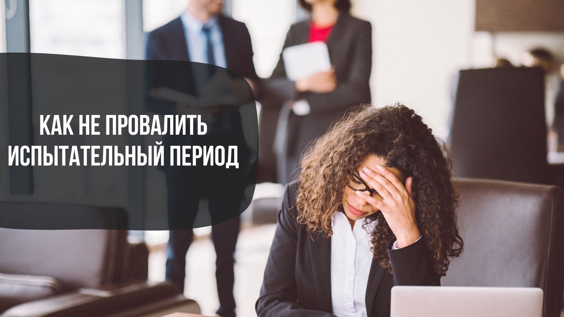 Как не провалить испытательный период: книги и полезные советы