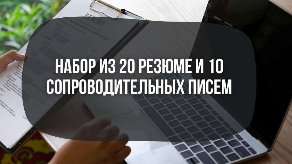 Набор из 20 резюме и сопроводительных писем