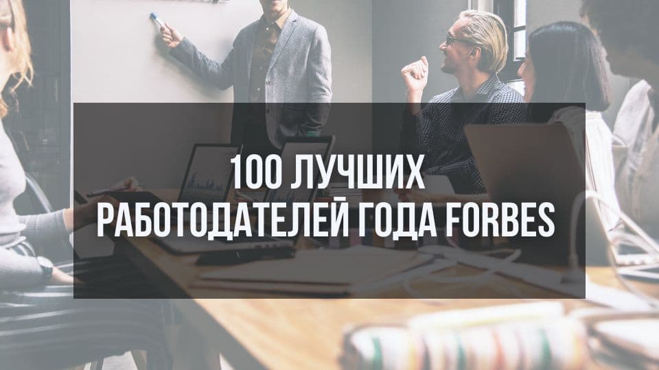 Лучшие работодатели мира 2024 года: как найти свою компанию мечты
