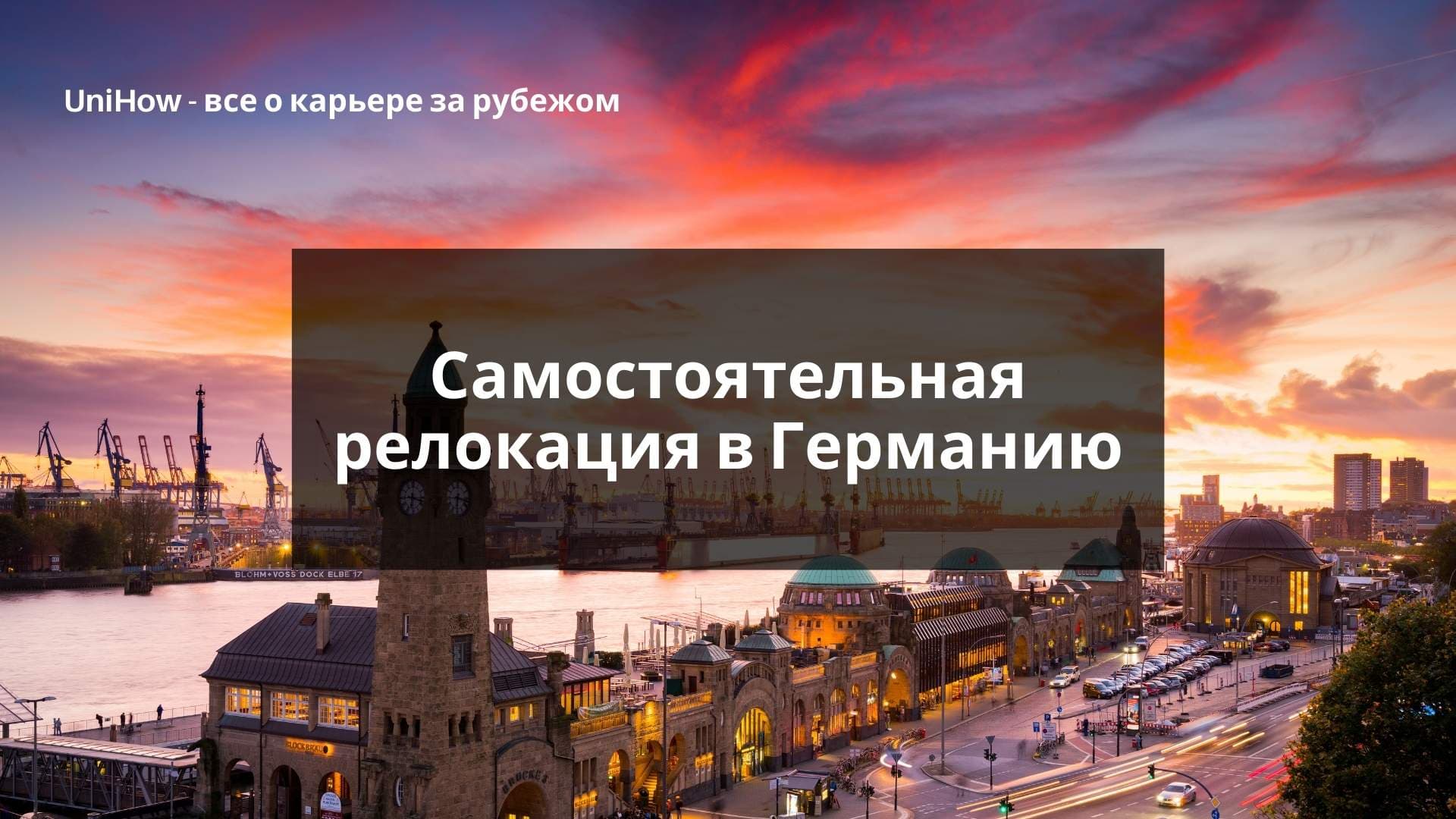 Как переехать в Европу без релокационного пакета от работодателя?