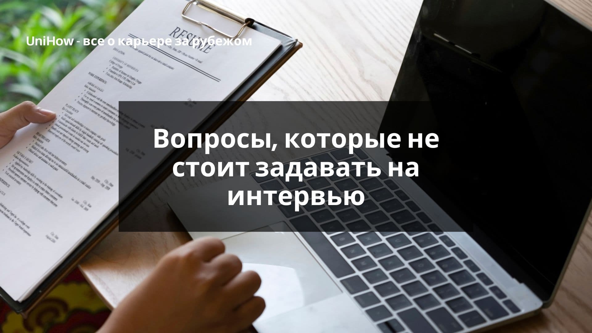 Вопросы, которые не стоит задавать на интервью