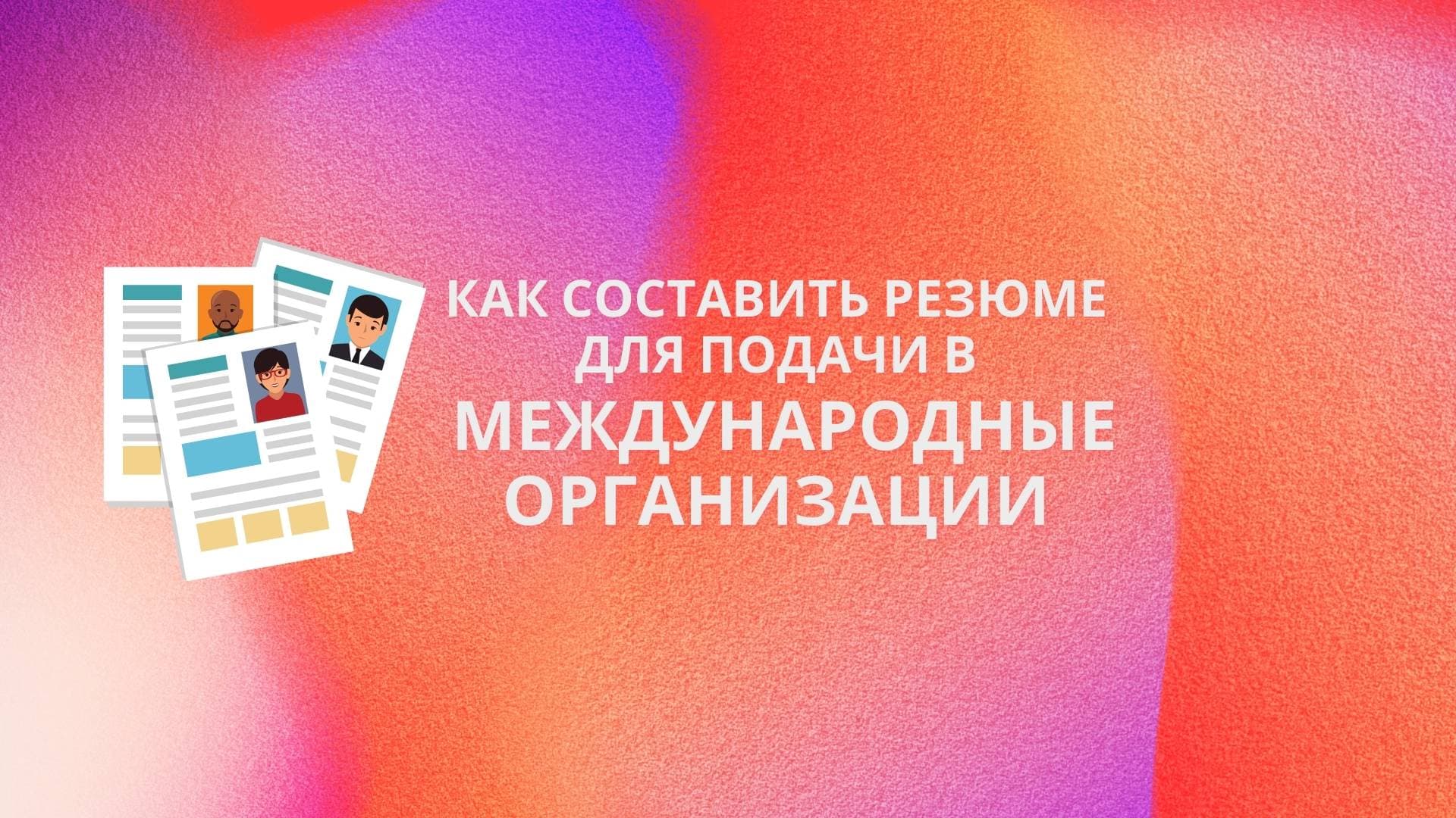 Как составить резюме для подачи в международные организации