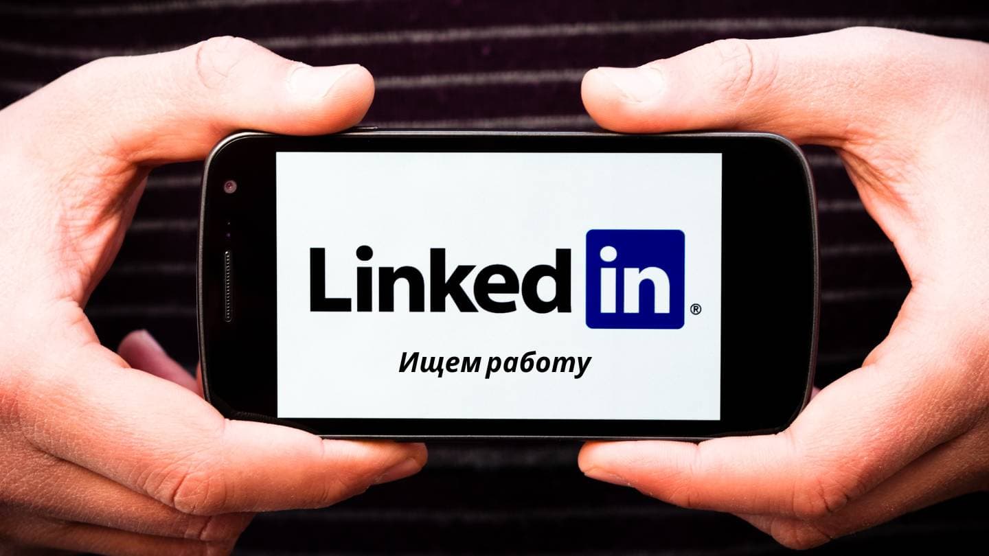 Шаг 11: Поиск работы в LinkedIn