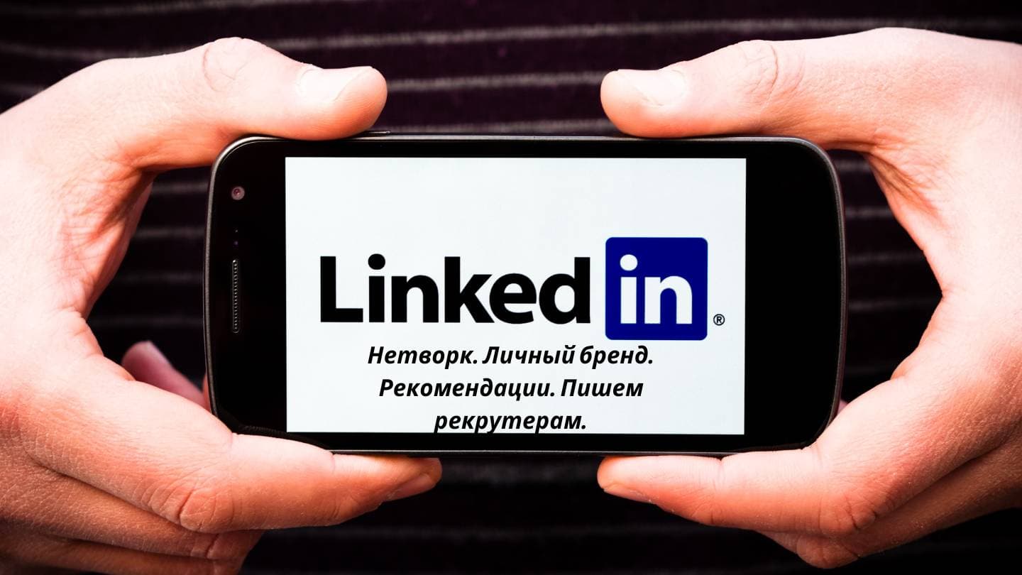 Шаг 10: Нетворк и Личный бренд в LinkedIn