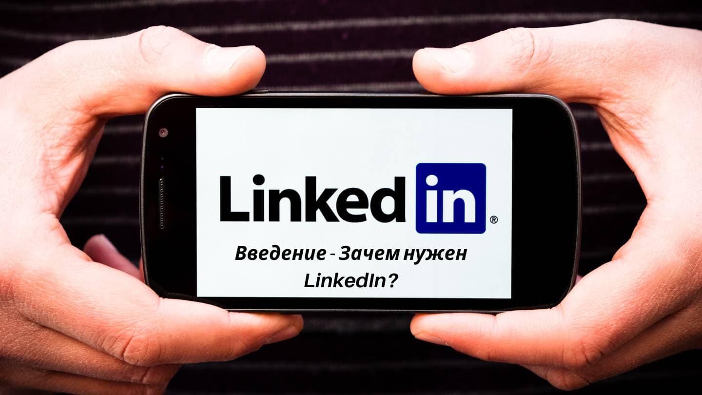Шаг 1: Зачем нужен LinkedIn