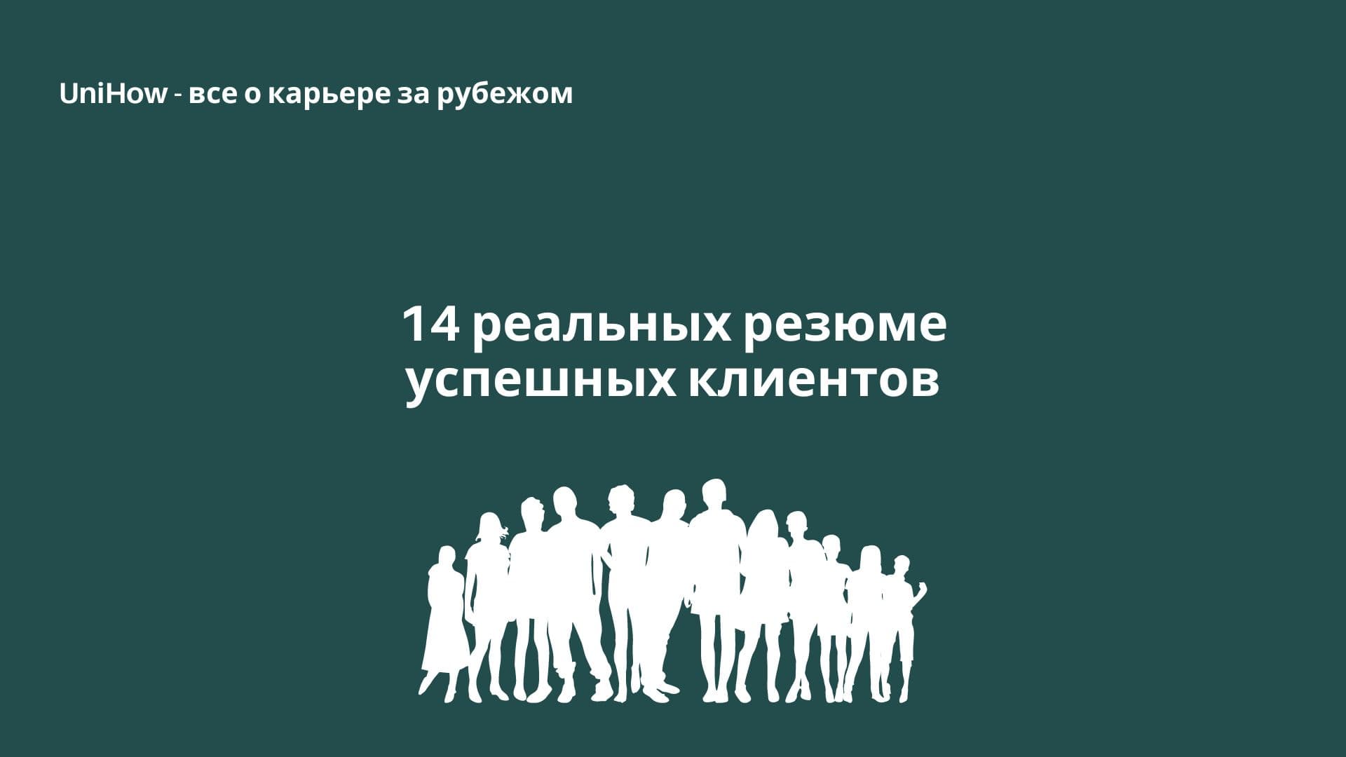 14 реальных резюме успешных клиентов
