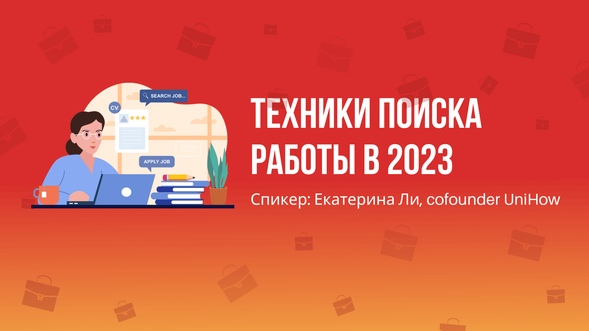 Вебинар "Поиск работы за рубежом в 2023" 12.08.2023
