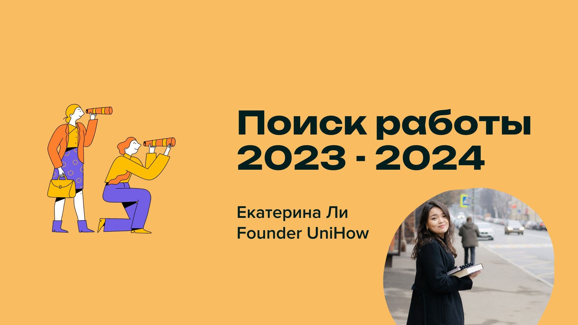 Вебинар "Поиск работы за рубежом в 2023-2024" 18.11.2023