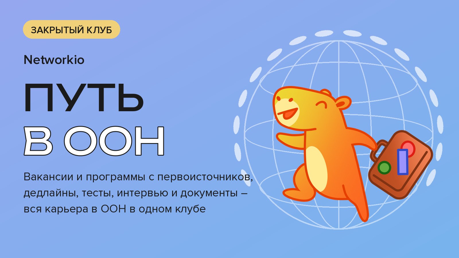 Клуб «Путь в ООН»